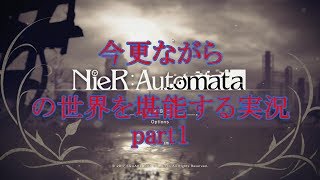 今更ながらNieR:Automataの世界を堪能する実況part1