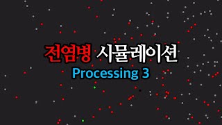 유행성 전염병 시뮬레이션