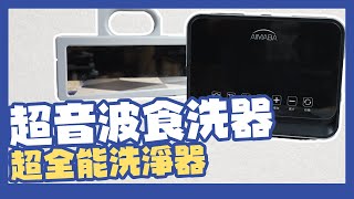 [問卦] 超音波食洗器>>>>洗碗機 484醬？= =