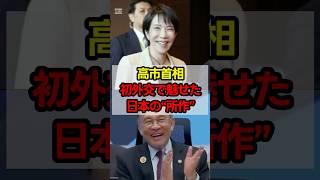 ㊗️90万再生！高市首相、世界の舞台で輝く#政治 #shorts #高市政権 #高市早苗