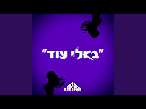 ״באלי עוד״