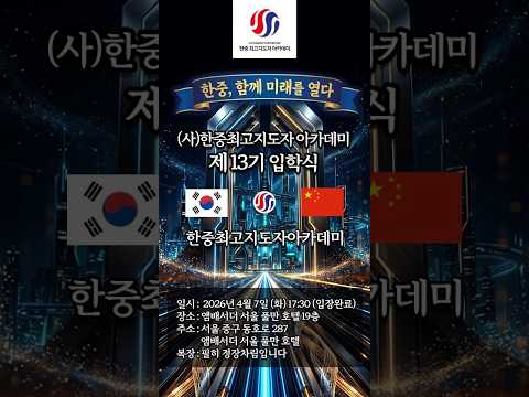 2026 한중 최고지도자 아카데미 13기 입학식 – 미래 리더들이 모인 순간