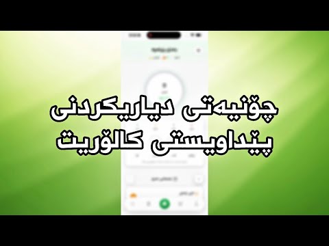 پێداویستی کالۆری!