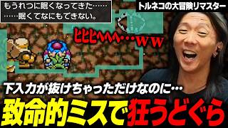 【トルネコ】下入力が抜けただけなのに… 致命的なミスでまたも最悪の状況に陥り、狂ってしまうどぐら