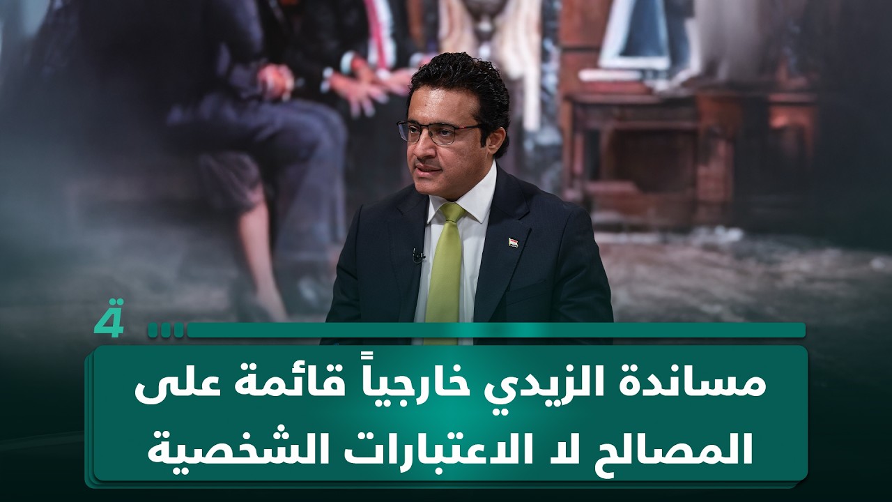 فيديو | حيدر العبودي: مساندة الزيدي خارجياً قائمة على المصالح لا الاعتبارات الشخصية