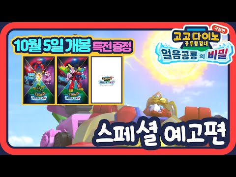 고고다이노 극장판: 얼음공룡의 비밀 | 왓챠 고고다이노 극장판: 얼음공룡의 비밀 | 왓챠