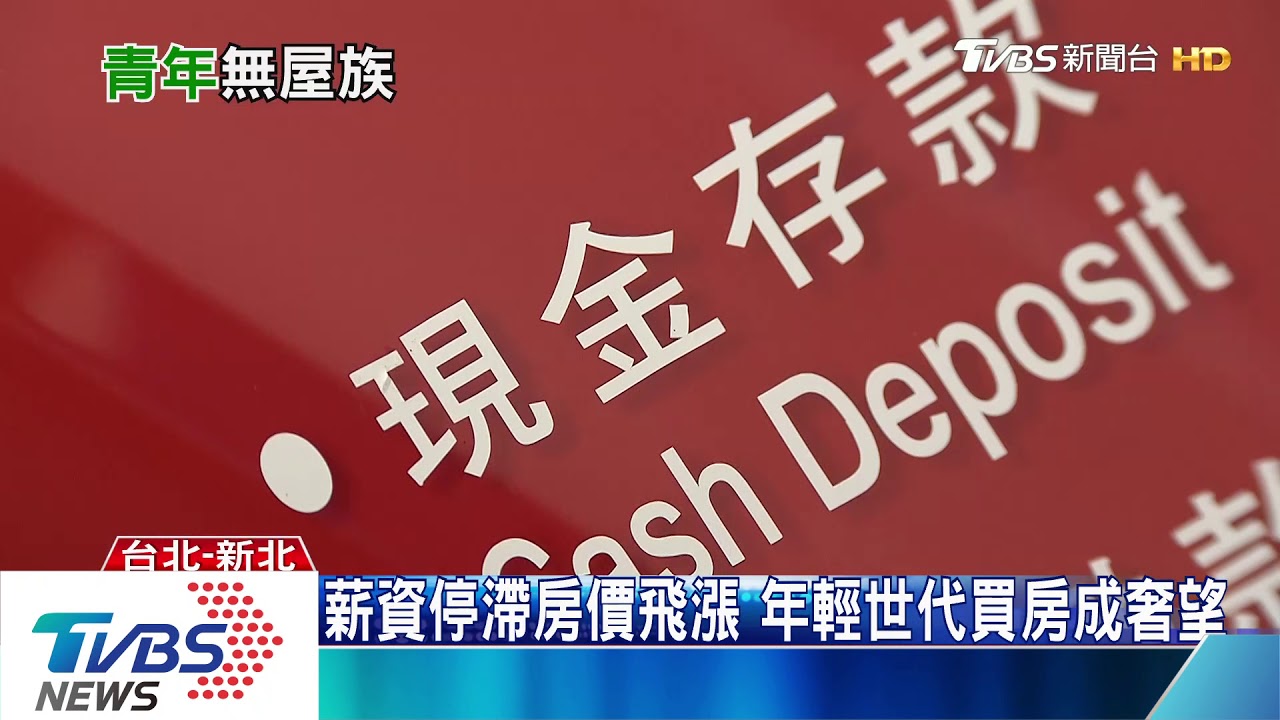 薪資停滯房價飛漲　年輕世代買房成奢望