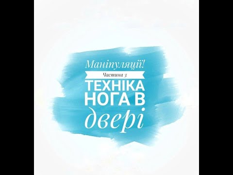 Маніпуляції! Випуск 3. Техніка