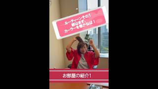 毎朝のルーティーン