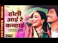 Holi Aayi Re Kanhai होली आई रे कन्हाई Mother India Lata Mangeshkar Shams