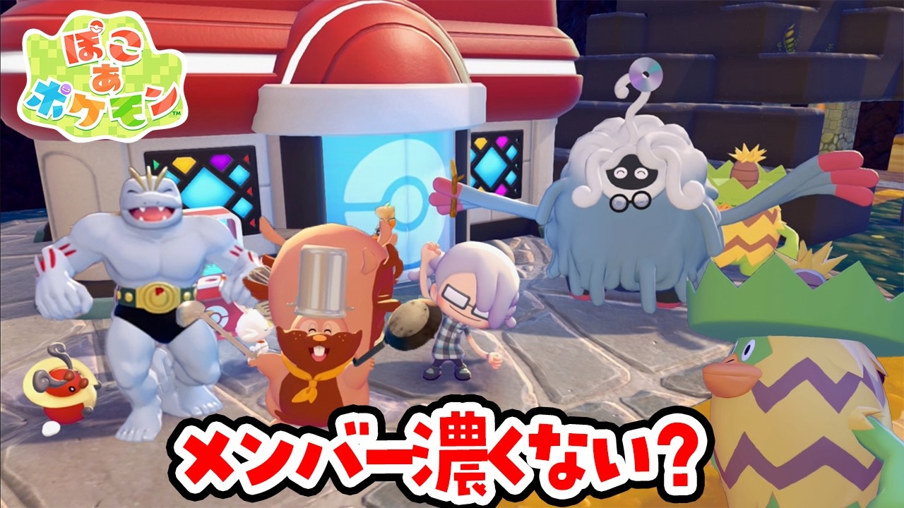 メンバー濃ゆすぎない？パート５【ぽこ あ ポケモン】