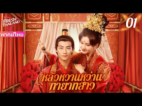 【ซับไทย】หลัวหวานหว่าน ทายาทสาว EP01 | ทายาทสาวที่หนีจากการแต่งงานได้พบกับชายหนุ่มผู้มีอำนาจ