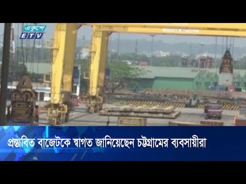 প্রস্তাবিত বাজেটকে স্বাগত জানিয়েছেন চট্টগ্রামের ব্যবসায়ীরা | ETV News