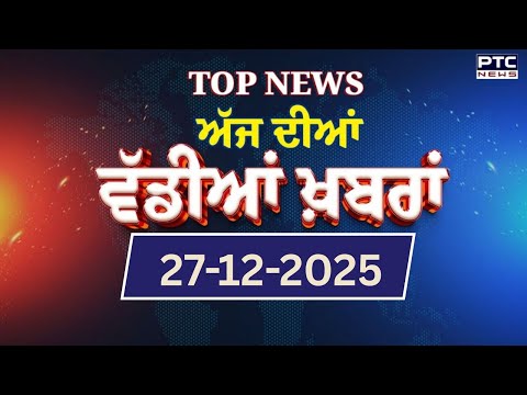 Punjabi News : ਦੇਖੋ ਅੱਜ ਦੀਆਂ ਵੱਡੀ ਖ਼ਬਰਾਂ  | Punjabi Latest News | Today Punjabi News | 27-12-2025 |