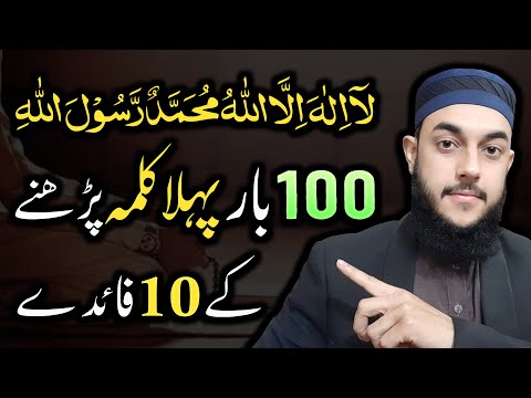 10 Benefits of Pehla Kalma | 100 Times La Ilaha Illallah Kehne Ki Fazilat or Fayde