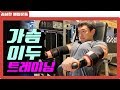 드롭세트로 가슴이두운동루틴 가봅시다 [김성환매일운동]CHEST BICEPS WORKOUT ROUTINE