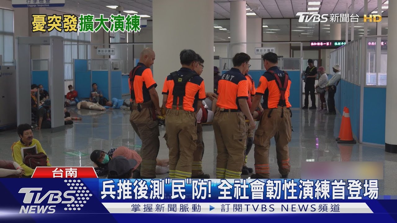 全社會韌性演練首次登場 總統:地緣政治變化我們不敢不準備