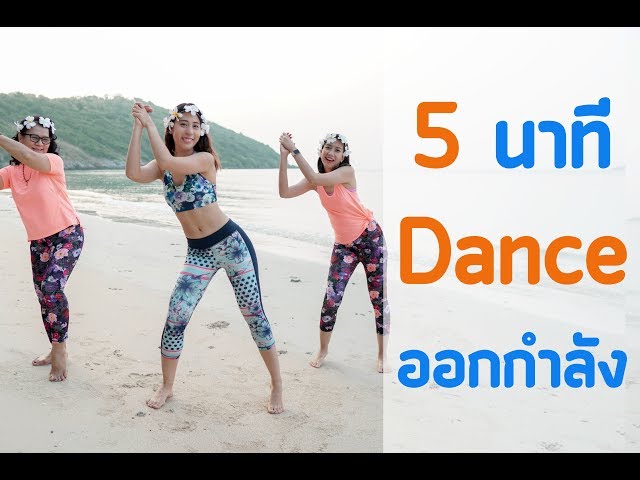 เต้นออกกำลังกาย 5 นาที เบิร์นสนุก ทำได้ทุกวัย | Booky HealthyWorld