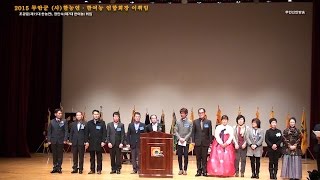 preview picture of video '2015 무안군 (사)한농연·한여농 연합회장 이취임'