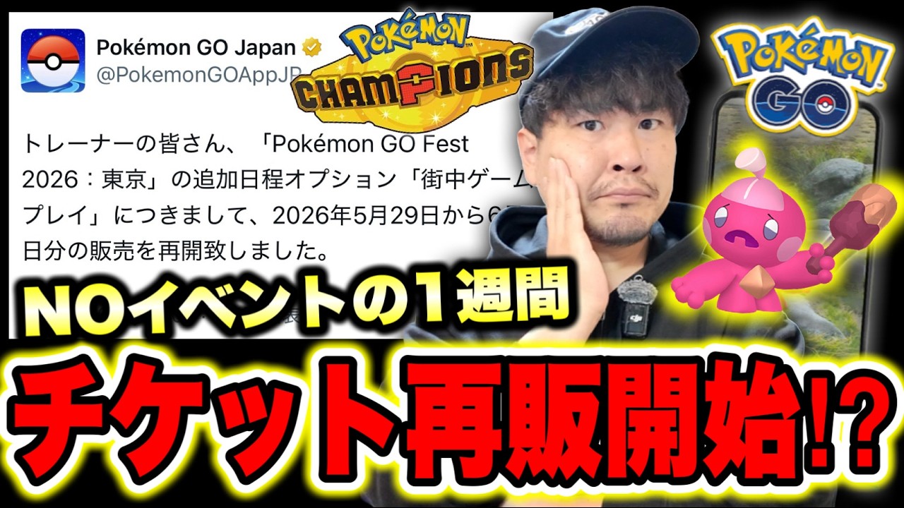 GOフェスチケット再販来たる？！イベントなしの1週間何するべきか。Pokémon Championsリリースも今週【ポケモンGO】