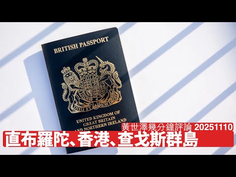 直布羅陀、香港、查戈斯情況相類 應該參考過往先例再作行動 唔係扮到好激然後走去玩收割 係時候提出具體平權法案 黃世澤幾分鐘評論 2025年11月10日