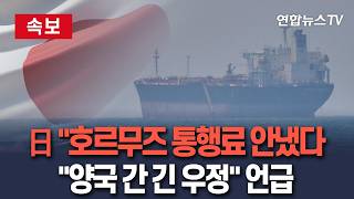 [????속보] 日 호르무즈 통행료 안냈다…주일 이란대사관 양국 간 긴 우정 언급 / 연합뉴스TV(YonhapnewsTV)