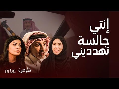 المرسى|خولة تفجّرها بزواج من رفيق طليقها!ضرتها تنتقم بخطوة مو معقولة! والأب يطيحها جنون ويحرق الدنيا