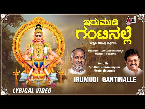 Irumudi Gantinale | Kannada Lyrical Video | Dr. S.P Balasubrahmanyam | Ilayaraja | Shri Nalin Singh