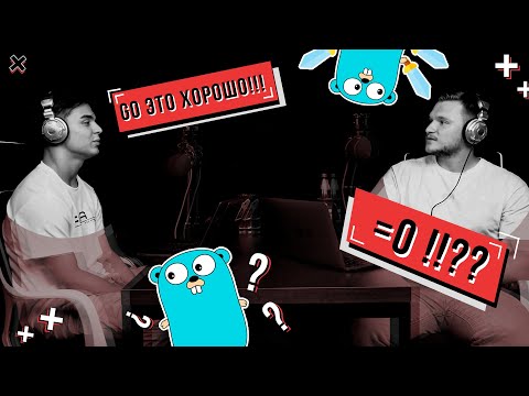 Go программисты тоже люди? Подкаст с одним из них