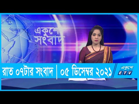 07 PM News || সন্ধ্যা ০৭টার সংবাদ || ০৫ ডিসেম্বর ২০২১ || 05 Dec 2021