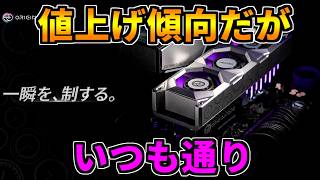 【値上げ傾向】だがいつも通り【ゲーミングPC相談配信】
