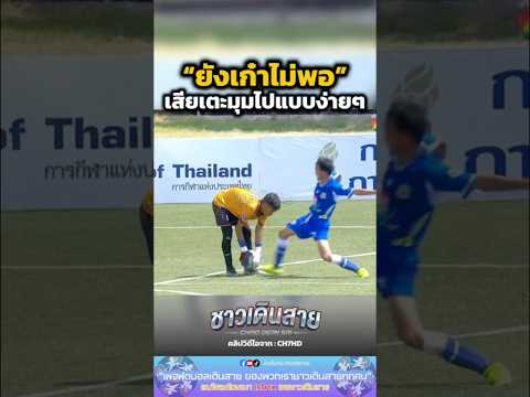 ยังเก๋าไม่พอ เสียเตะมุมง่ายๆ⚽️ #ฟุตบอล7คน #ฟุตบอล7สี #ฟุตบอลนักเรียน #football #soccer #viral #fyp