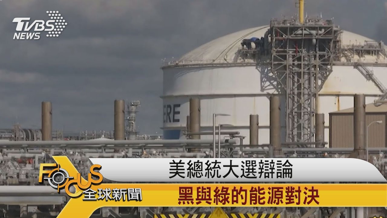 決戰白宮能源政策  「黑與綠」的對決