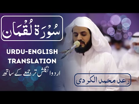 Best Beautiful Quran recitation of Surah Luqman Raad Mohammad al Kurdi