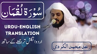 Download lagu Best Beautiful Quran recitation of Surah Luqman Raad Mohammad al Kurdi mp3 Download lagu Best Beautiful Quran recitation of Surah Luqman Raad Mohammad al Kurdi mp3