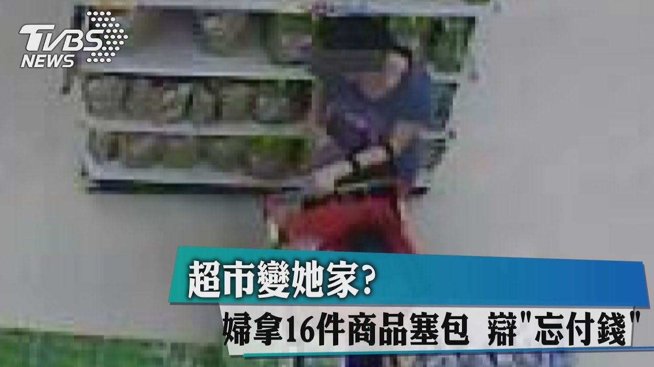 超市變她家?婦拿16件商品塞包 辯忘付錢