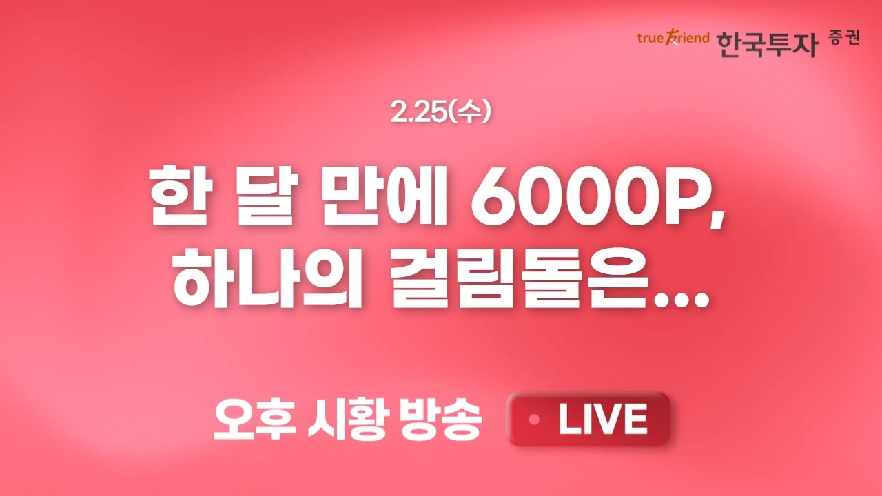 [0225 리서치톡톡] 국내주식 열풍에 홀대받는 해외증시 [끝장뉴스] 대형주 중심 전략 속 소외테마 반등 시 ?