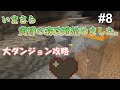 マイクラ いまさら黄昏の森攻略始めました 大ダンジョン攻略 パート8