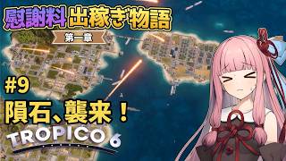 【Tropico6】#9 琴葉茜の慰謝料出稼ぎ物語 第一章「隕石、襲来！」【VOICEROID/ゆっくり実況】