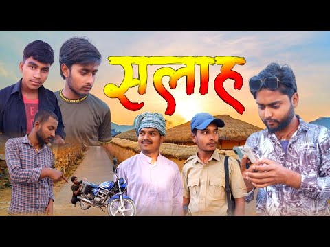 सलाह || Salah || Cool Comedy Video || New Video || With4forever || #w4f