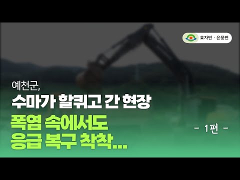 [현장공개] 예천군의 &#39;빠른 일상 회복&#39;을 위해 수해지역 복구 중입니다