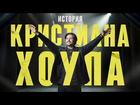 Короткометражный фильм "История Кристиана Хоупа"