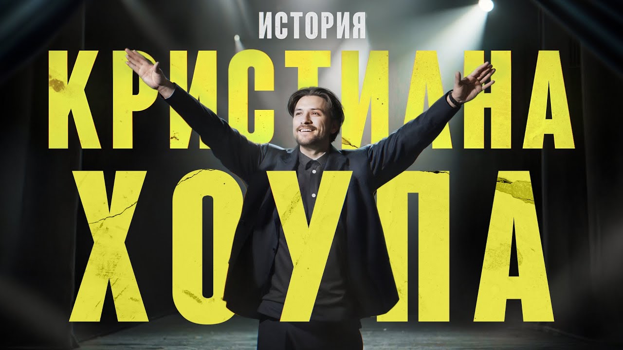 Короткометражный фильм "История Кристиана Хоупа"