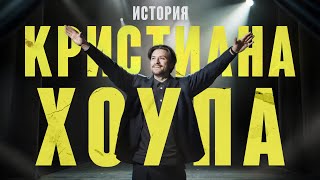 Короткометражный фильм "История Кристиана Хоупа"