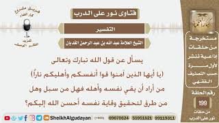 يسأل عن قول الله تبارك وتعالى (يا أيها الذين آمنوا قوا أنفسكم...)؟ الشيخ عبد الله الغديان image