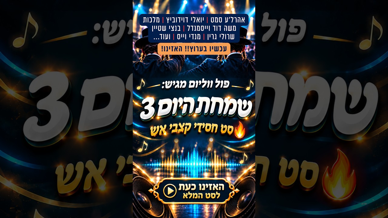 חדש 🔥 סט שמחת היום 3 🎉 האזינו כעת לסט המלא 🎶 – פול ווליום