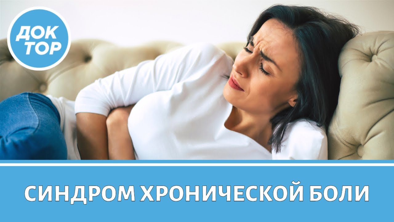 Как улучшить качество жизни при хронической боли