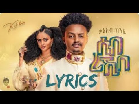 Kaleab Kinfe ቃልኣብ ክንፈ - ሰብ ረኺበ ሰብ (Lyrics) |Ethiopian Music
