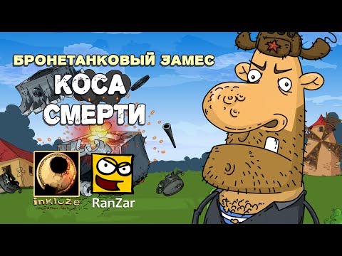 Бронетанковый Замес: Коса Смерти. Рандомные Зарисовки