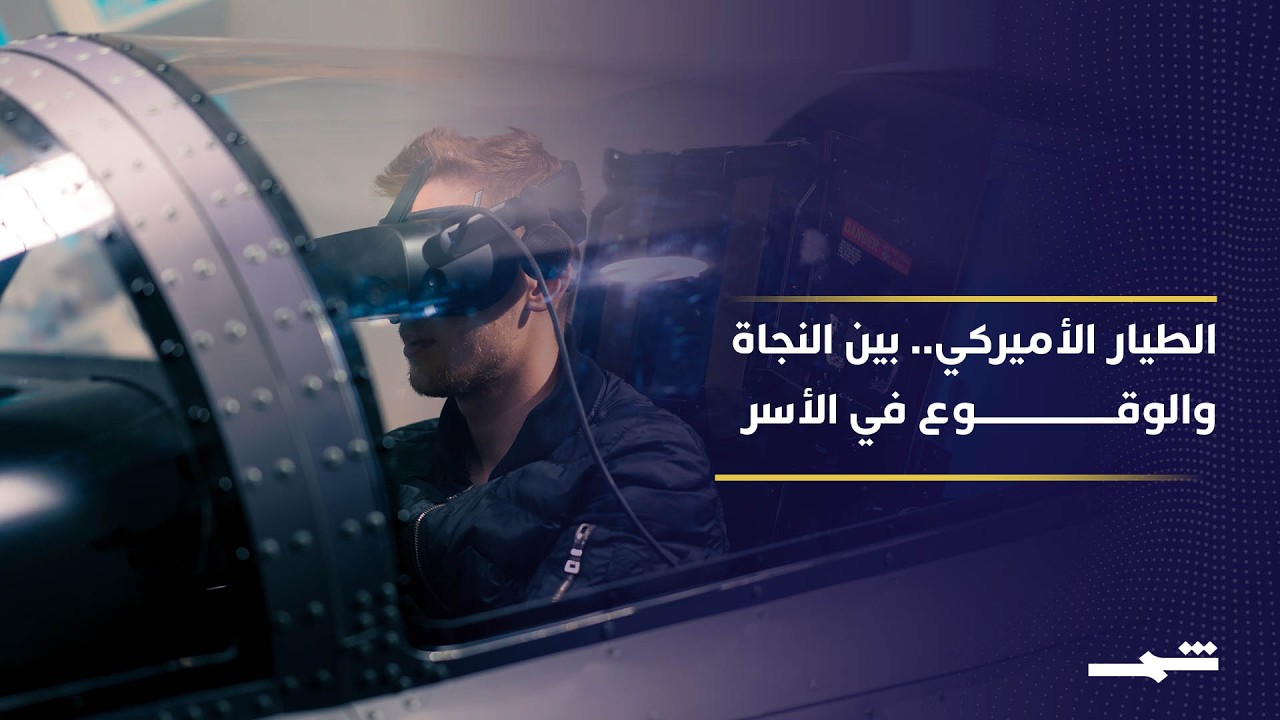 فيديو | ماذا يفعل الطيار بعد سقوطه في أرض معادية؟